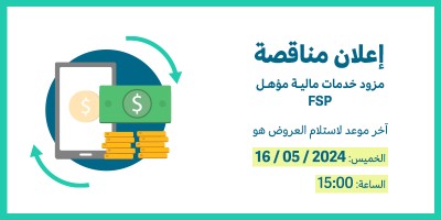 التعاقد مع مزود خدمات مالية مؤهل (FSP)