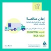 مناقصة - توفير خدمة نقل السلل الغذائية والمكملات الغذائية